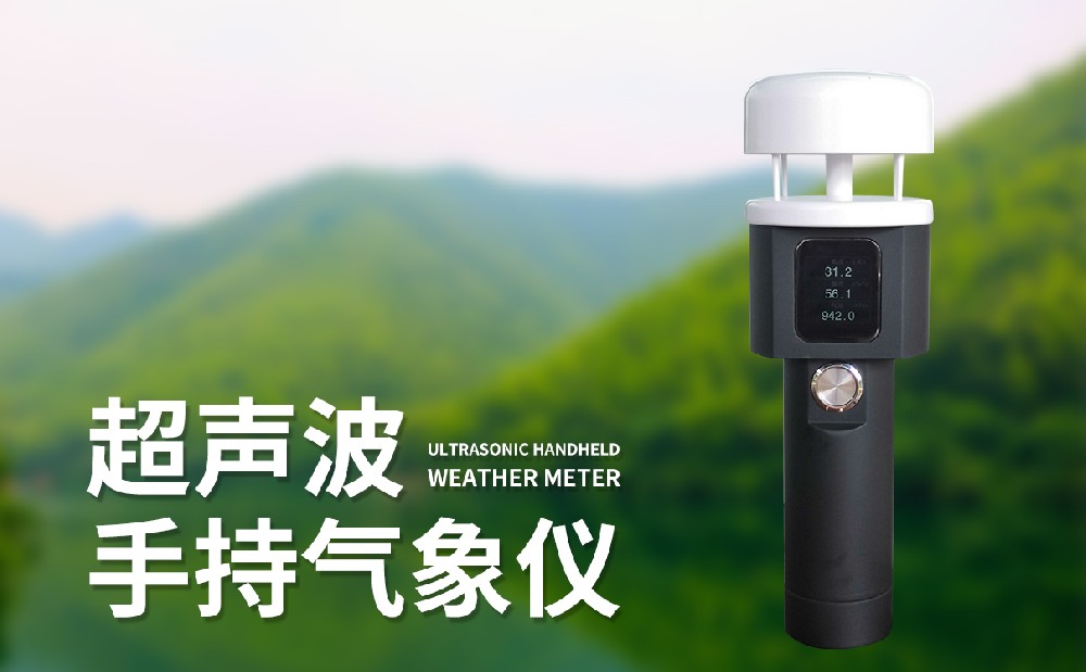超聲波手持式氣象站