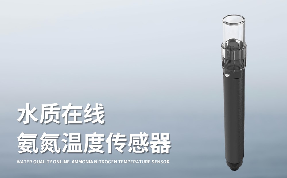 水質(zhì)在線氨氮溫度傳感器