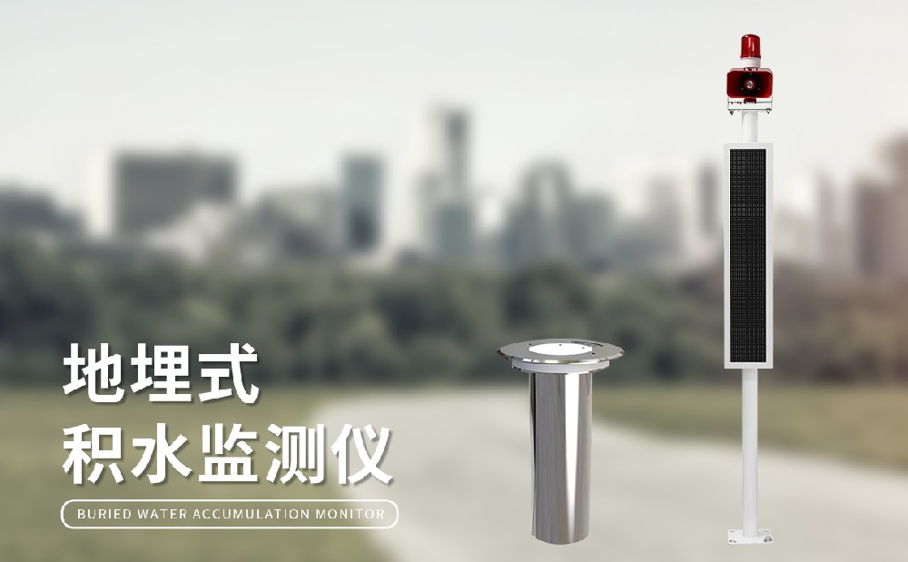 地埋式積水監(jiān)測站