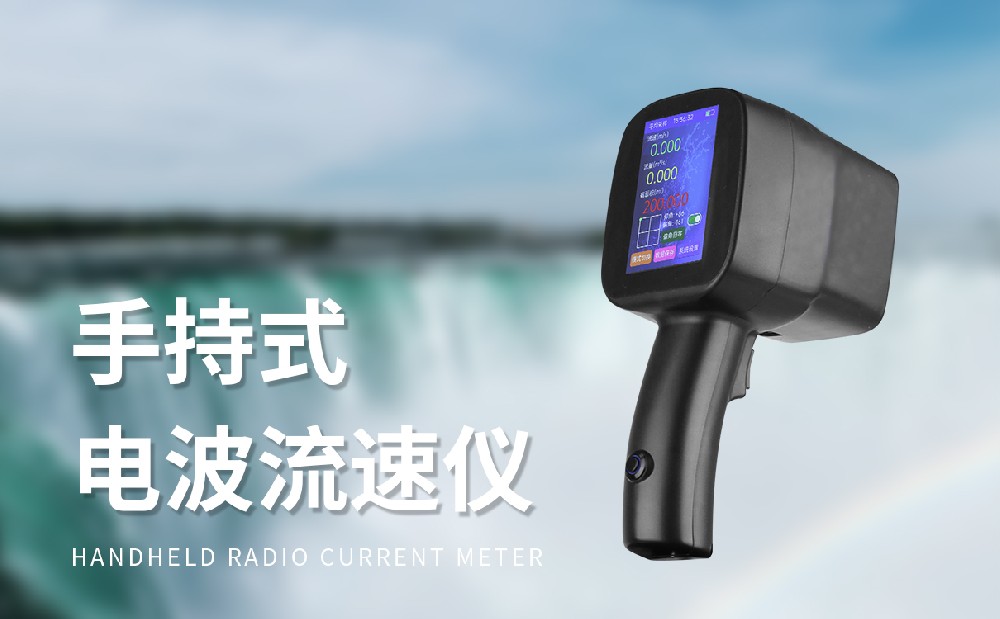 便攜式流速儀