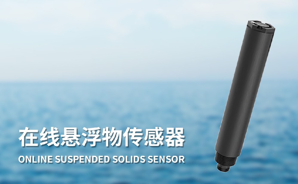 水質在線懸浮物傳感器