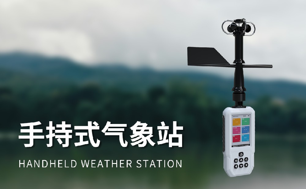 高精度手持11要素氣象站