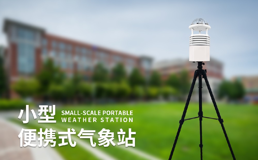 便攜式氣象站