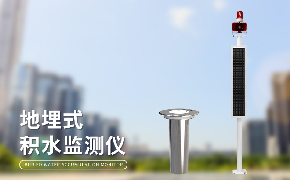 地埋式積水監測儀