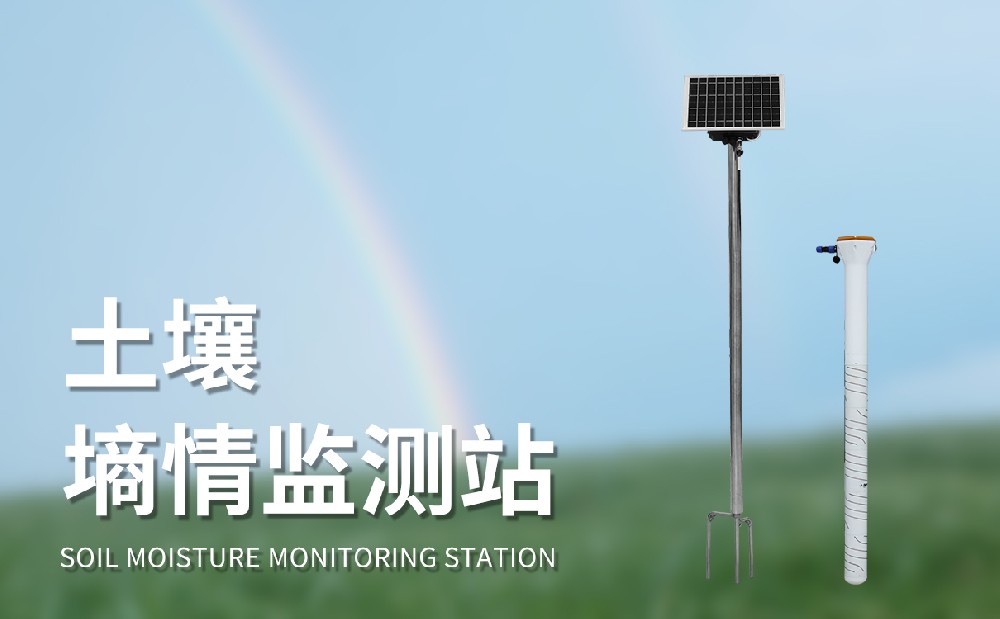 多層土壤墑情監測站