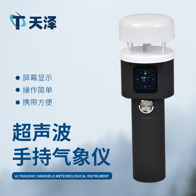 超聲波手持式氣象站