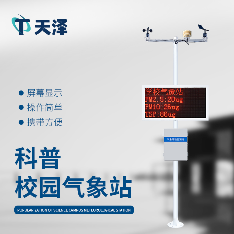 校園氣象站廠家