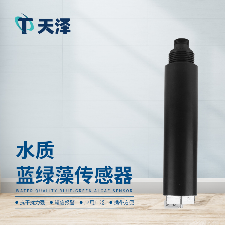 在線水質藍綠藻傳感器