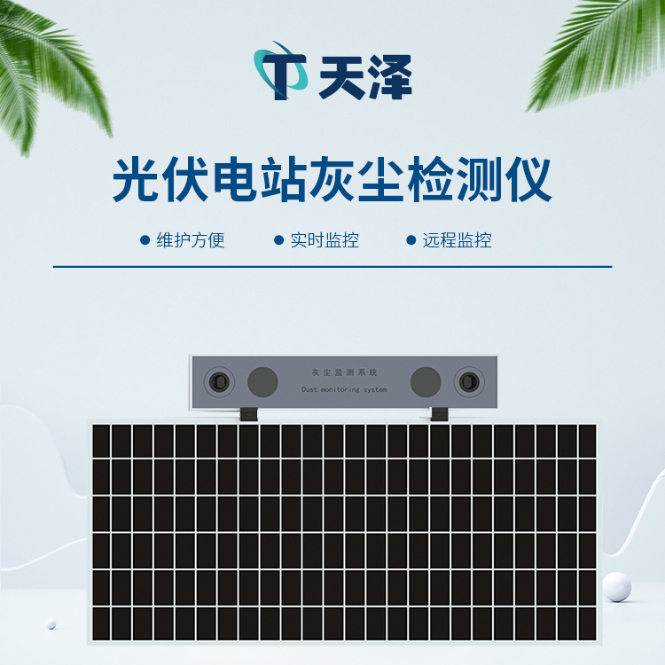 光伏電站灰塵檢測儀