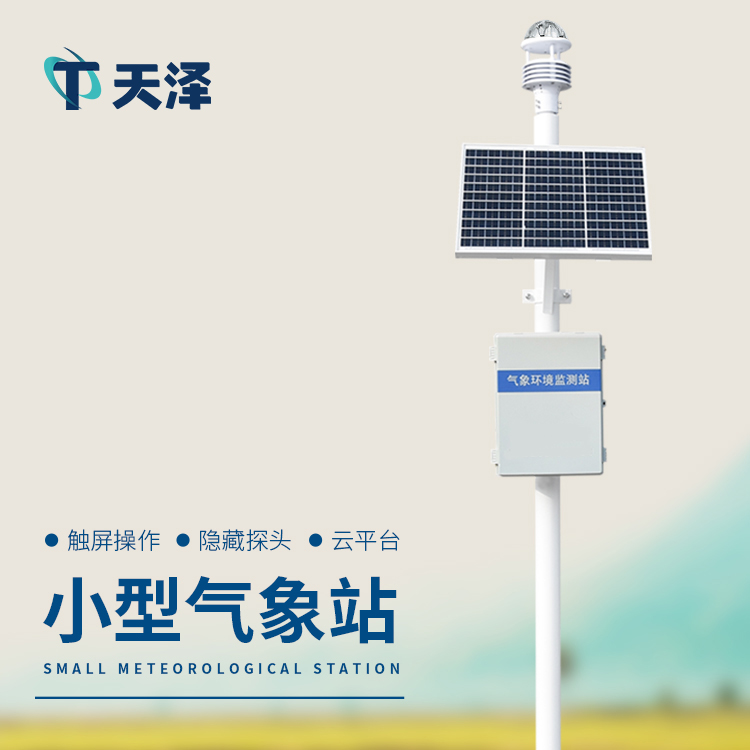 小型氣象站