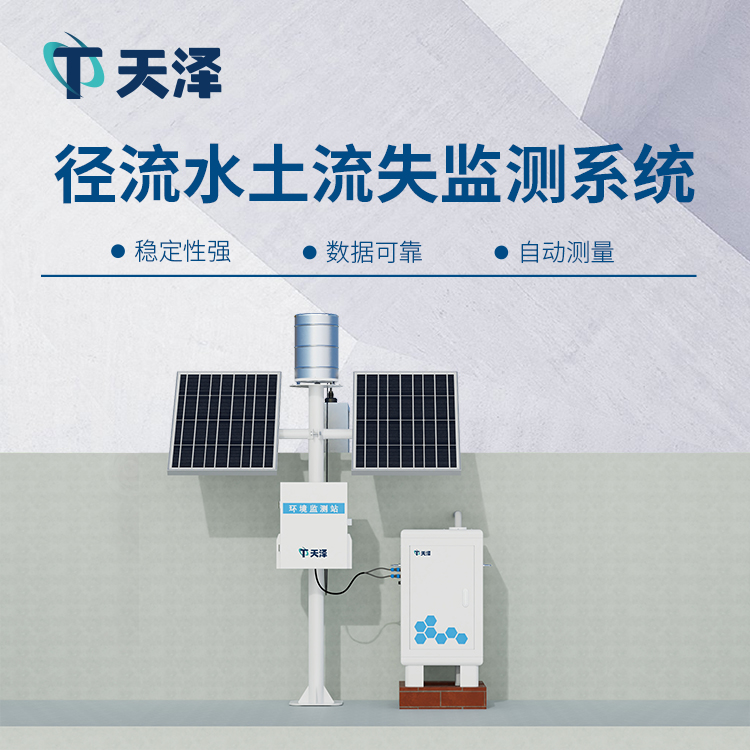 徑流泥沙監測站