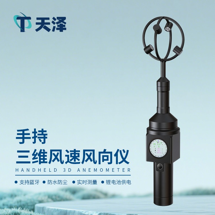 手持三維風速風向儀是一件什么樣的設備