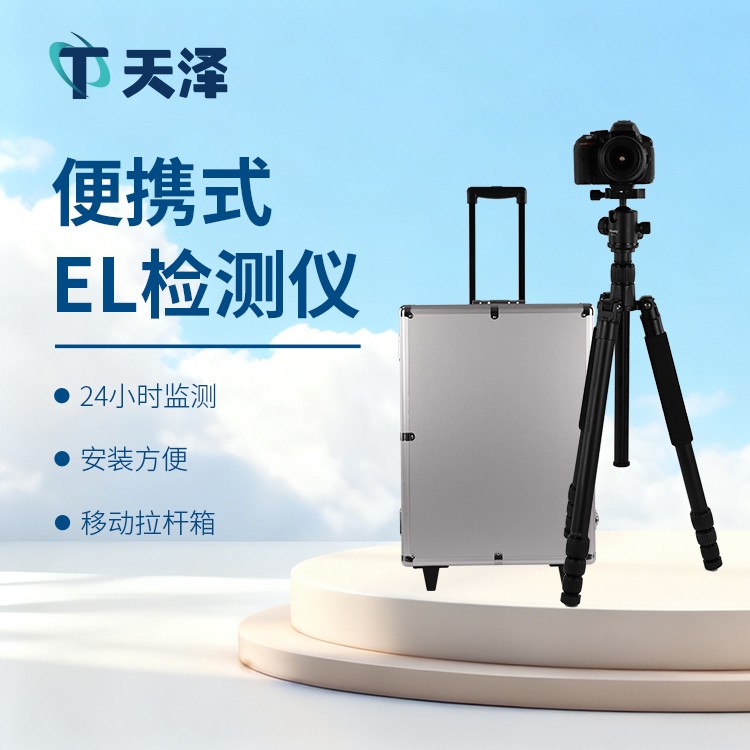 可以自動生成報告的EL檢測儀